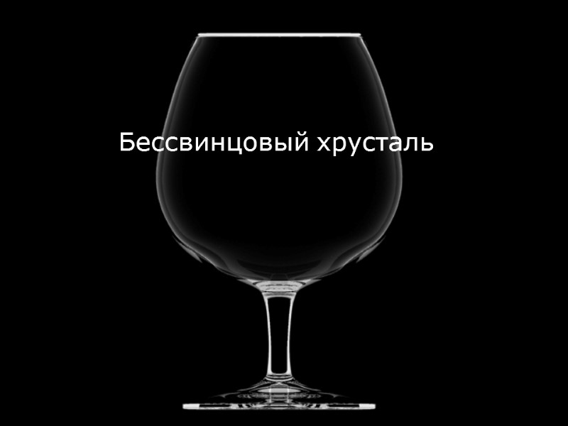 Бессвинцовый хрусталь Бессвинцовый хрусталь